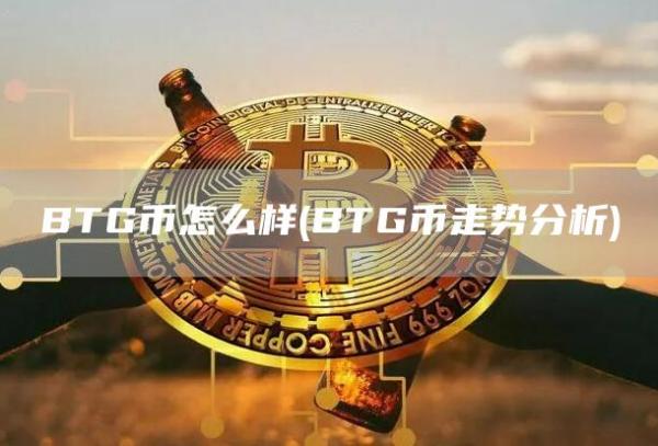 BTG币怎么样 - BTG币走势分析